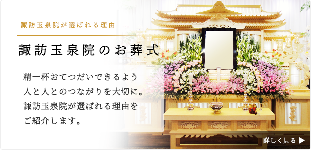 青森県八戸市の諏訪玉泉院が選ばれる理由をご紹介します