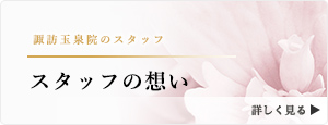 青森県八戸市 諏訪玉泉院のスタッフインタビュー