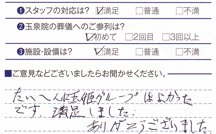 諏訪玉泉院　K様のお声ありがとうございます。