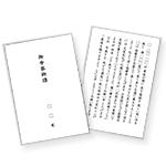 諏訪玉泉院のおもてなし 会葬礼状