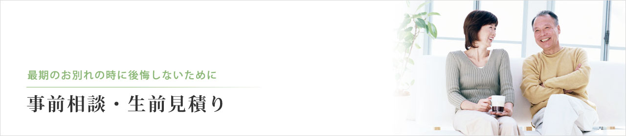 最期のお別れの時に後悔しないため、事前にご葬儀を準備する方が増えています。