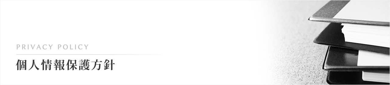 諏訪玉泉院の個人情報保護方針をご案内します。