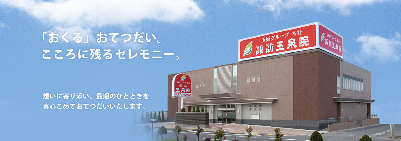 青森県八戸市のご葬儀・お葬式なら諏訪玉泉院 「おくる」おてつだい、こころに残るセレモニー