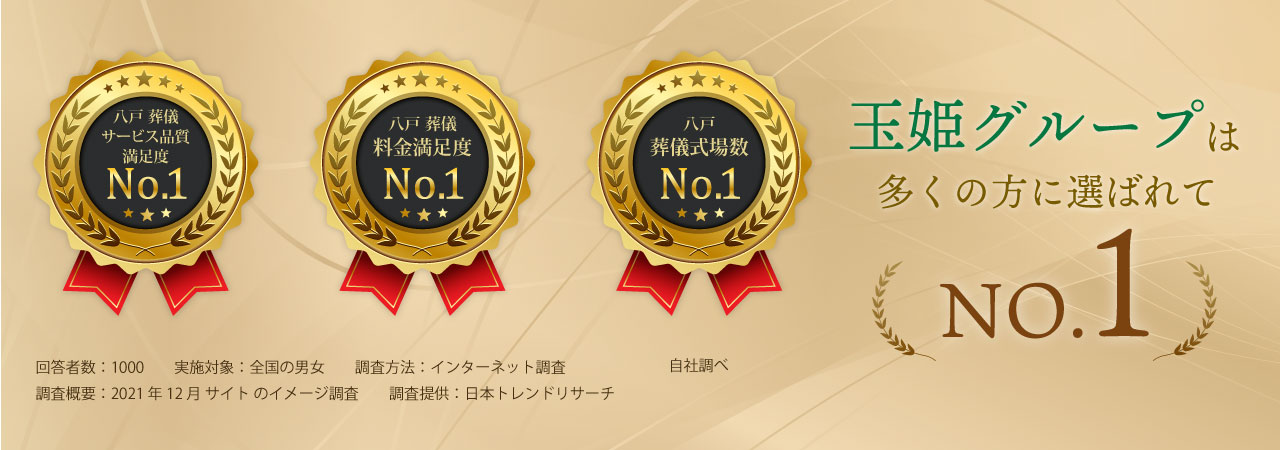 玉姫グループは多くの方に選ばれてNo.1