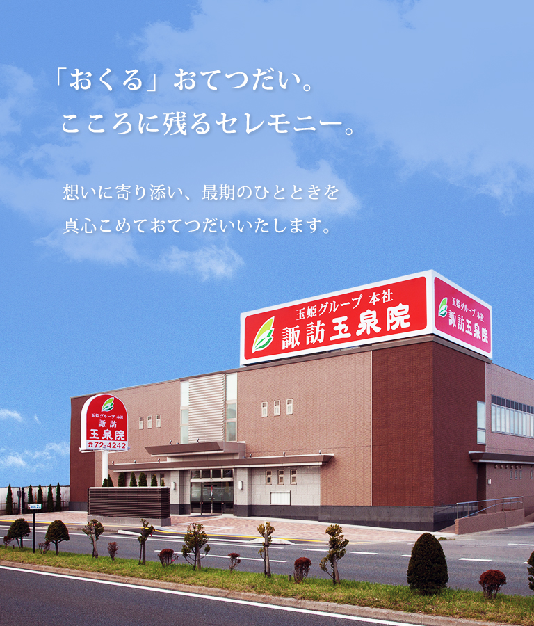 青森県八戸市のご葬儀・お葬式なら諏訪玉泉院 「おくる」おてつだい、こころに残るセレモニー