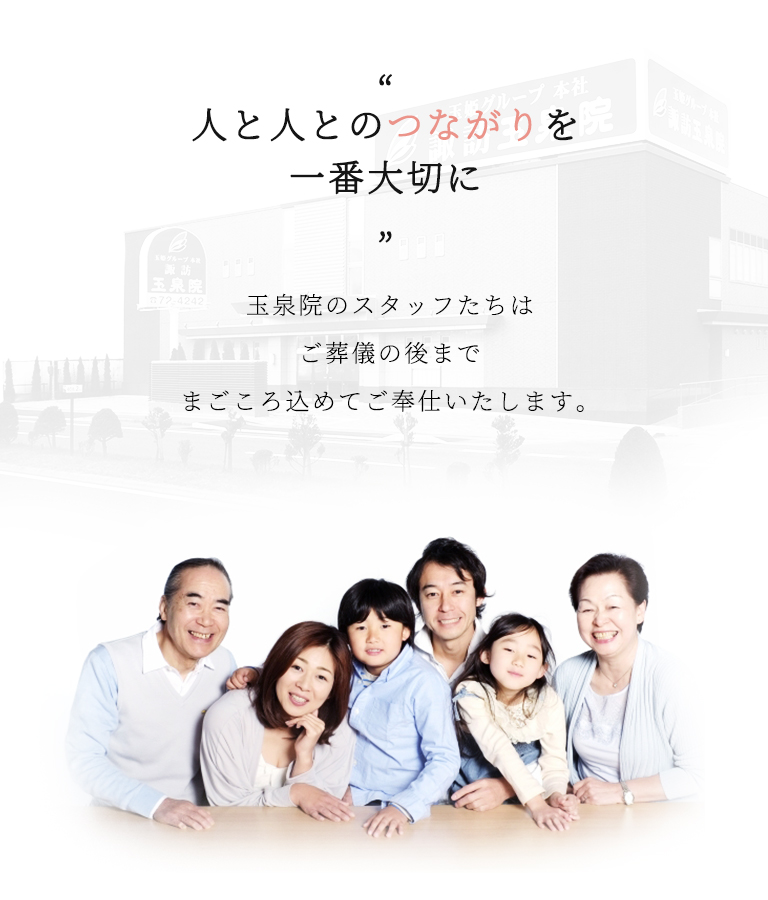 青森県八戸市のご葬儀・お葬式なら諏訪玉泉院 少ない掛金でこころに残るセレモニーをお届けします。
