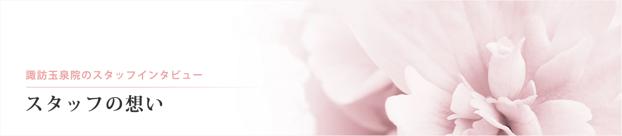 諏訪玉泉院のスタッフの想い