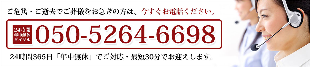 ご葬儀をお急ぎの方は今すぐ050-5264-6698までお電話ください。